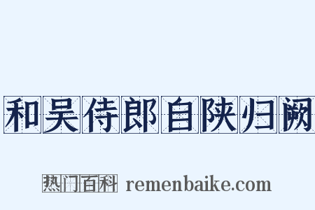 和吴侍郎自陕归阙是什么意思的图片